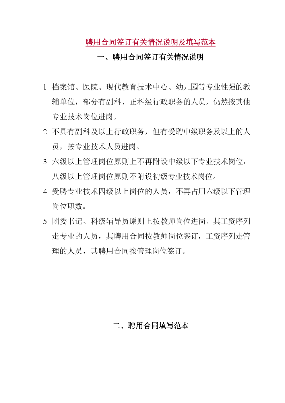 聘用合同签订有关情况说明及填写范本-福建师