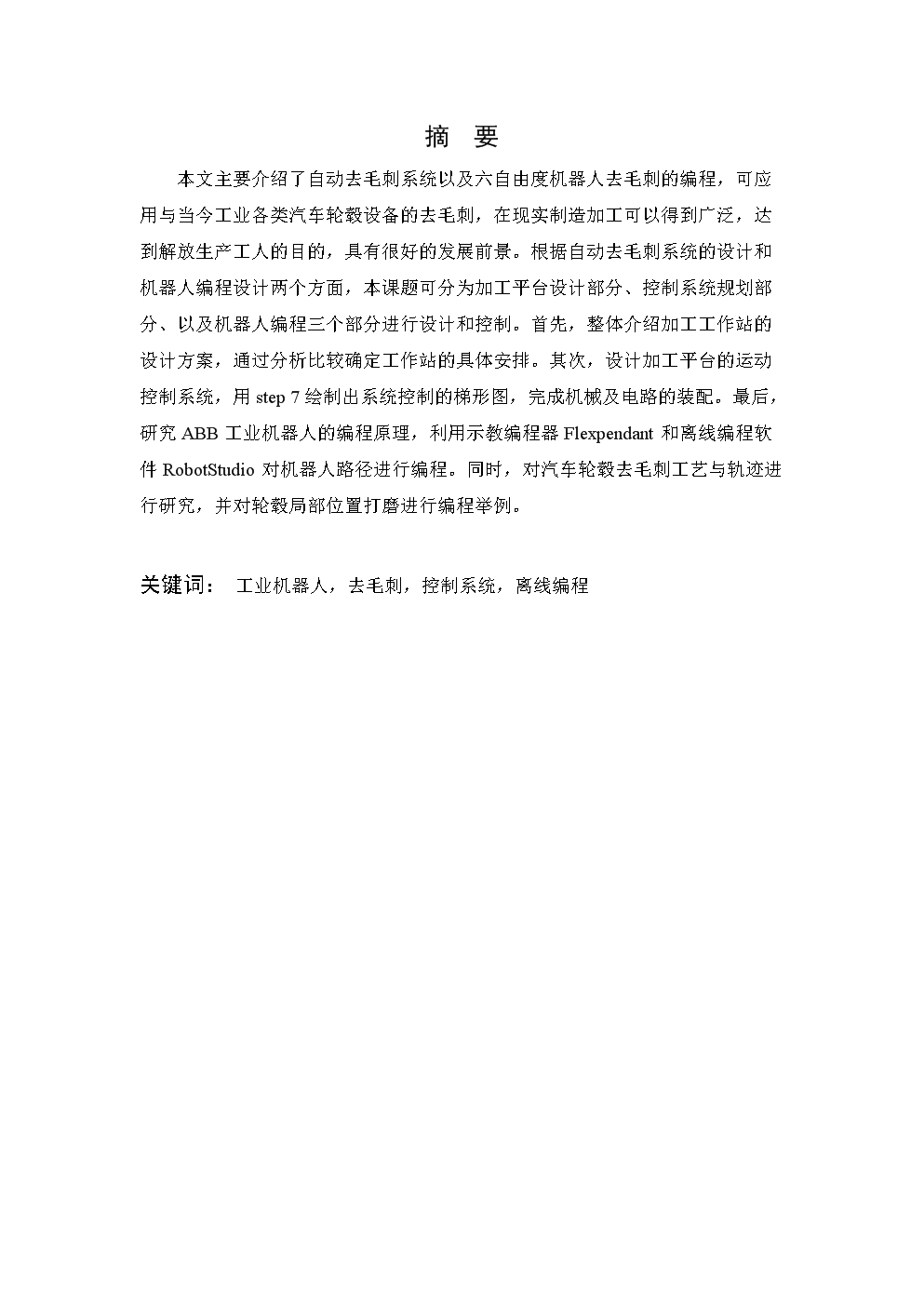 毕业设计论文机器人应用于去打磨毕业设计(论