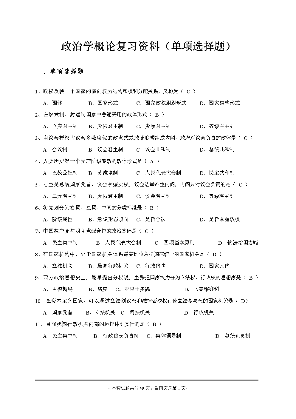 政治学概论历试题及答案详解.doc