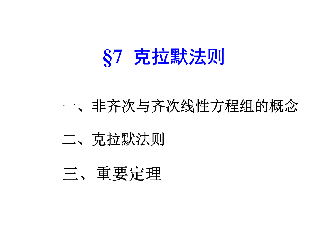 线性代数课件§7克拉默法则.PPT