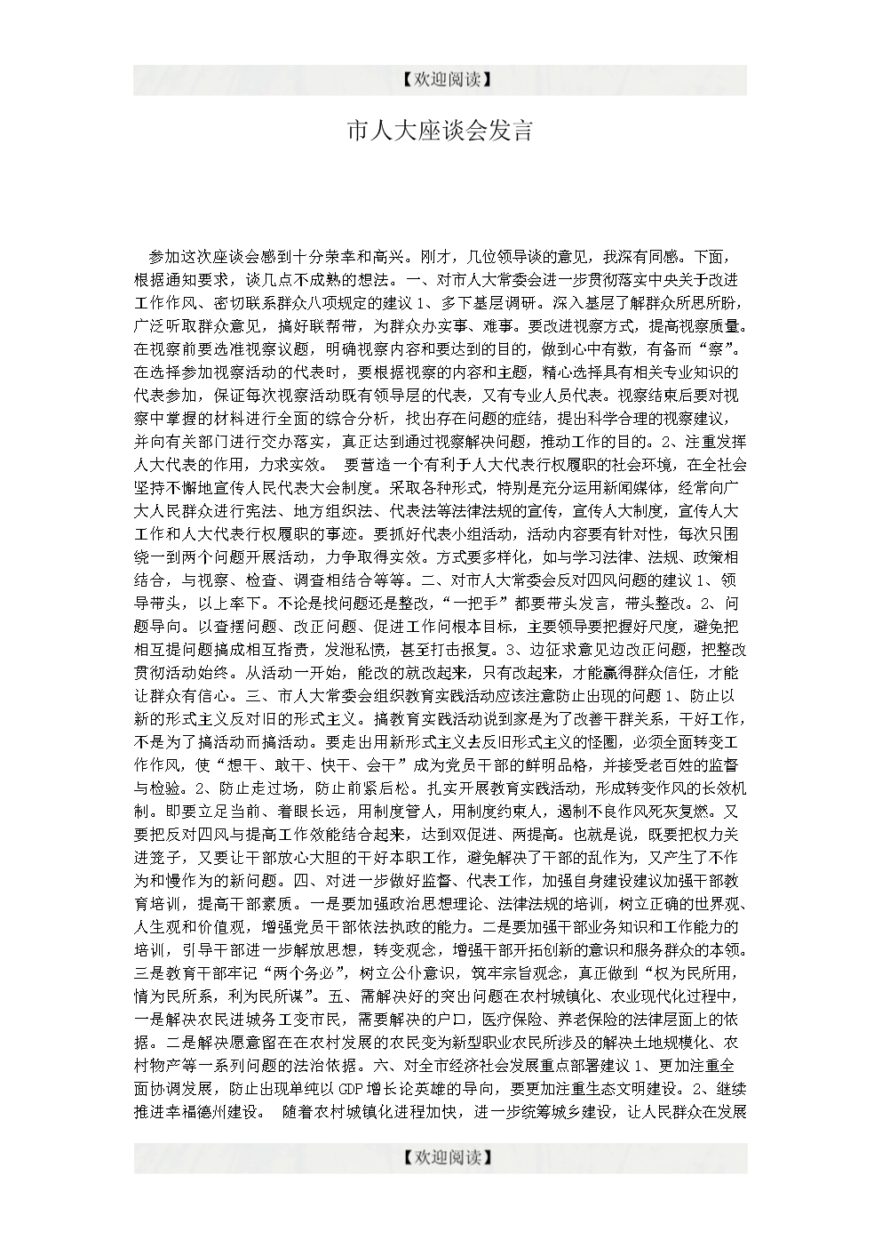 市人大座谈会发言.doc