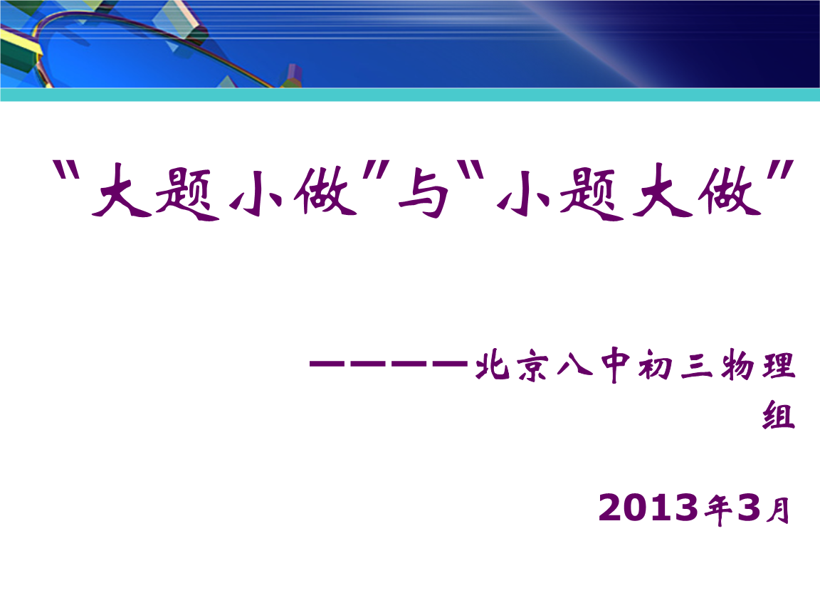 大题小做与小题大做.ppt