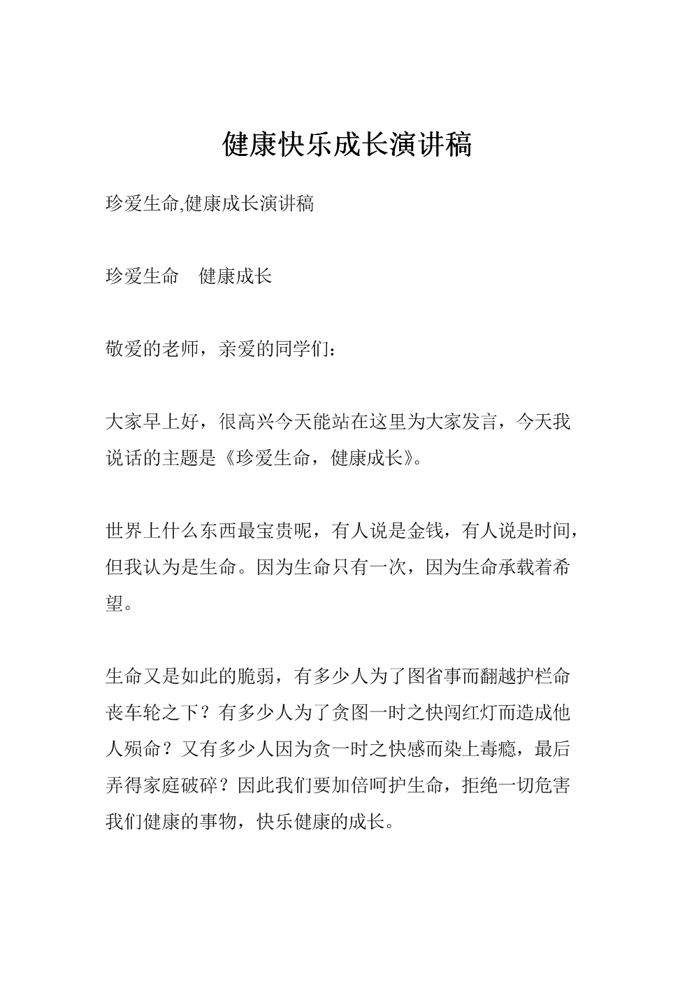 健康快乐成长演讲稿.doc
