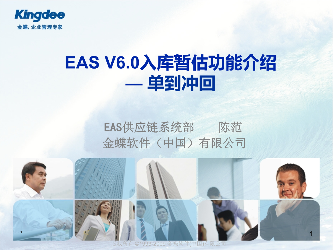 EASv6.0入库暂估功能介绍_单到冲回.ppt