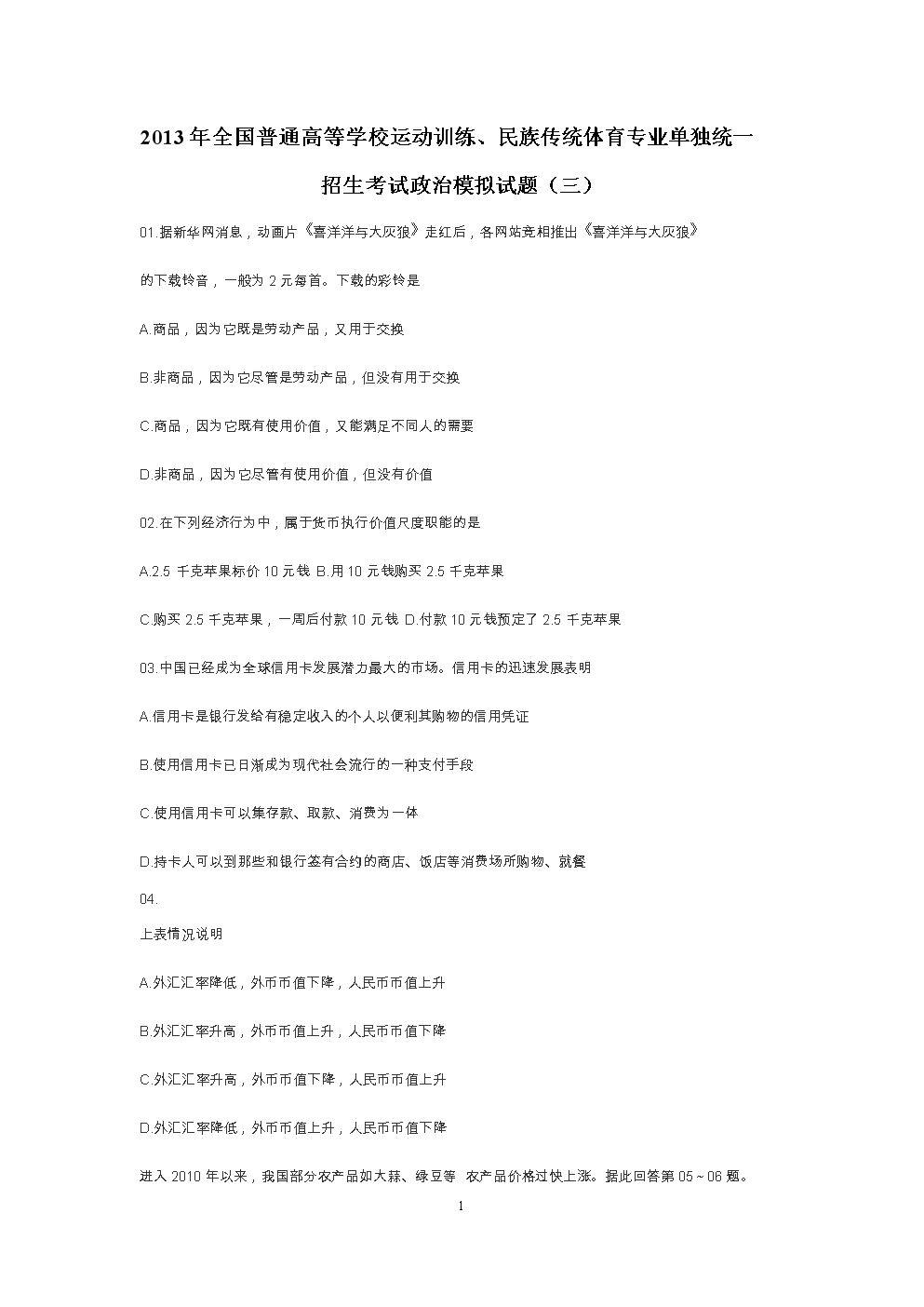 体育单招政治模拟试卷_.doc