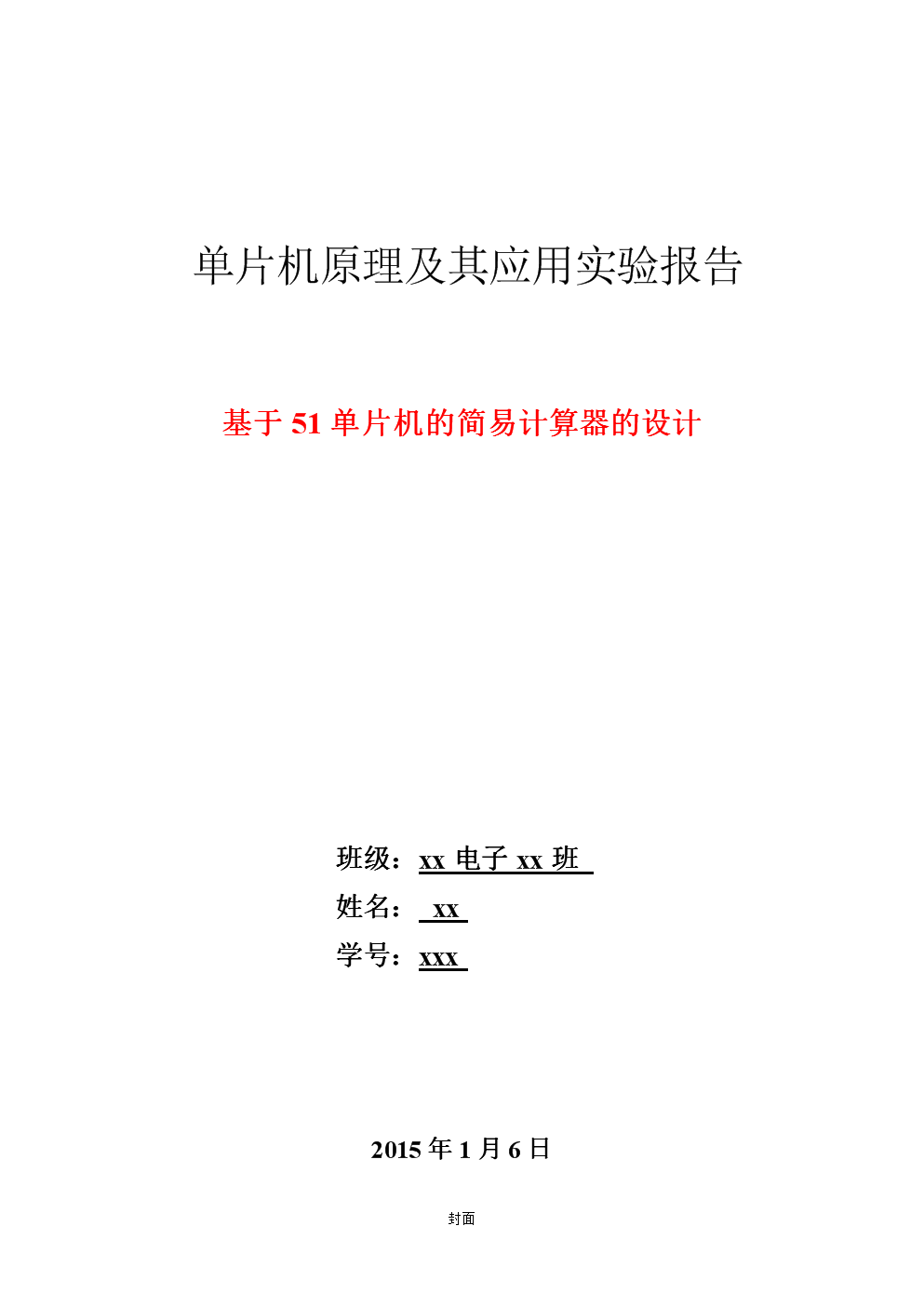 计算器的设计-单片机原理及其应用实验报告.d