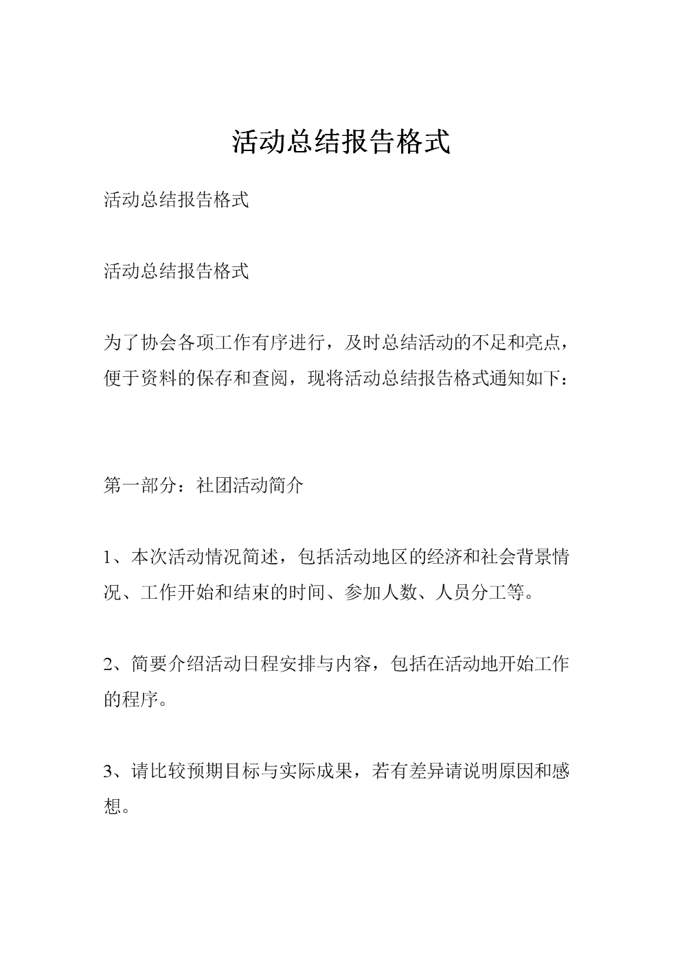 活动总结报告格式.doc