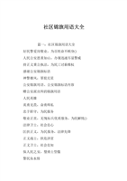 社区锦旗用语大全.doc