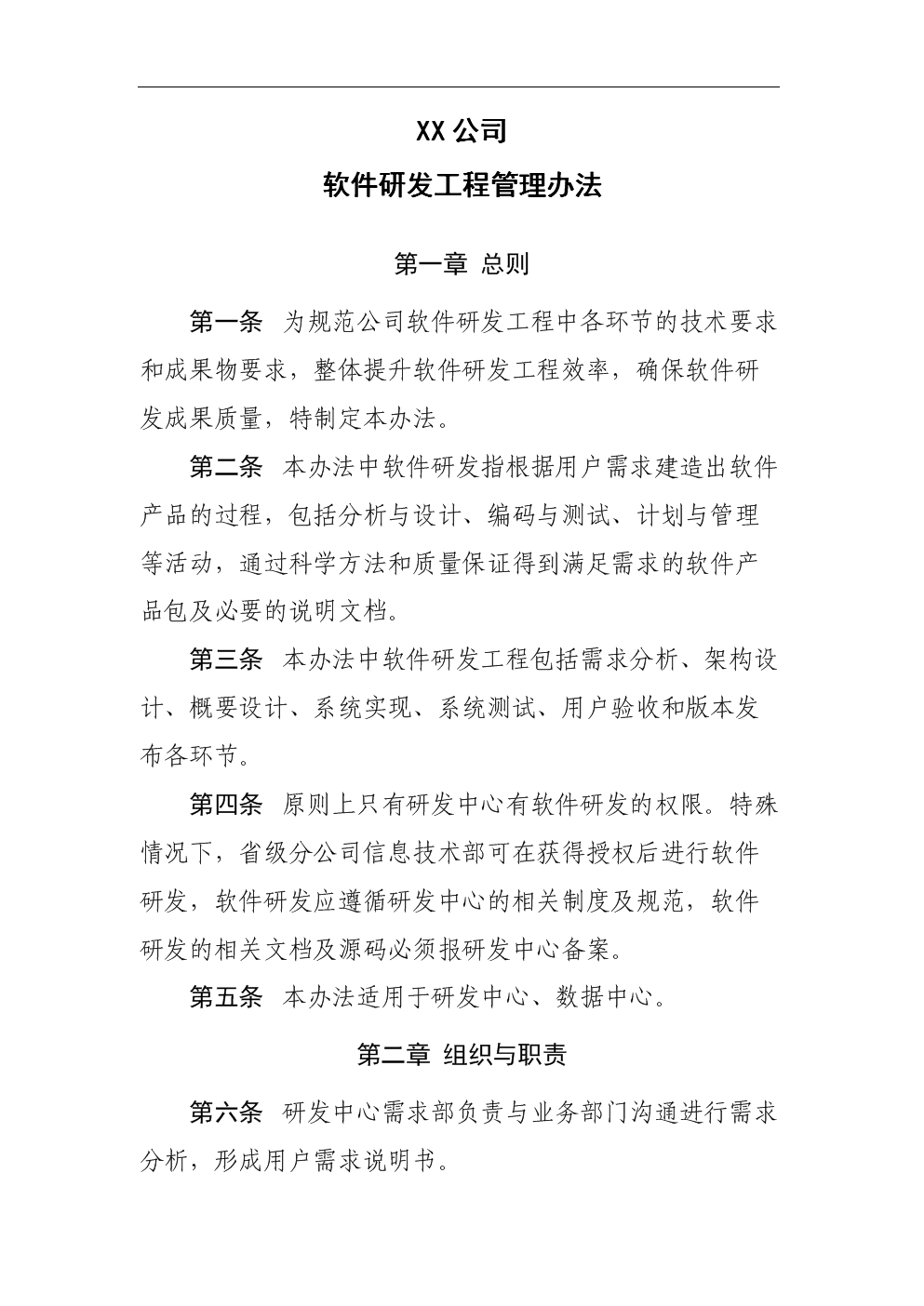 信息科技软件研发(开发)管理办法_new概要.do