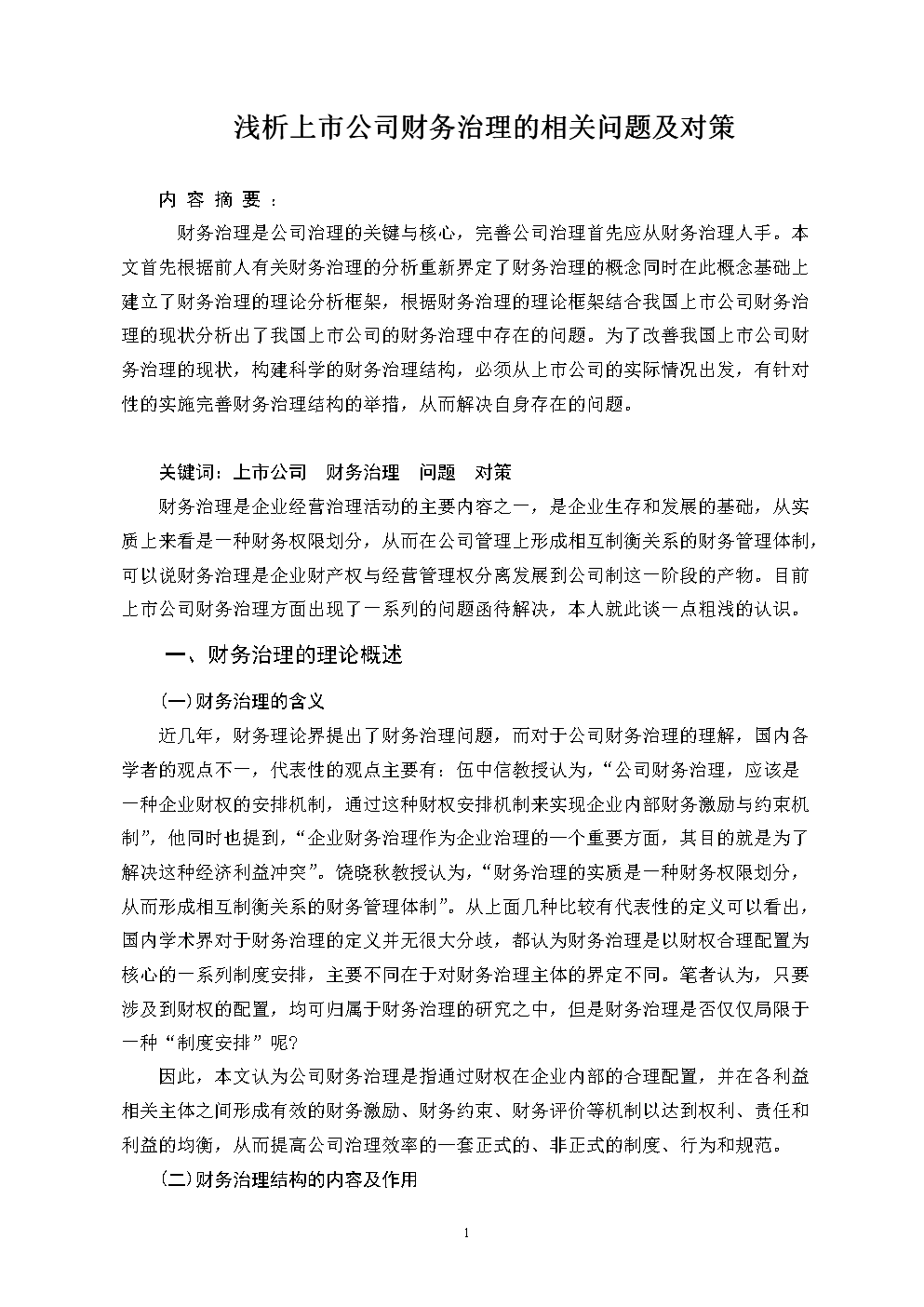 浅析上市公司财务治理的相关问题及对策 毕业