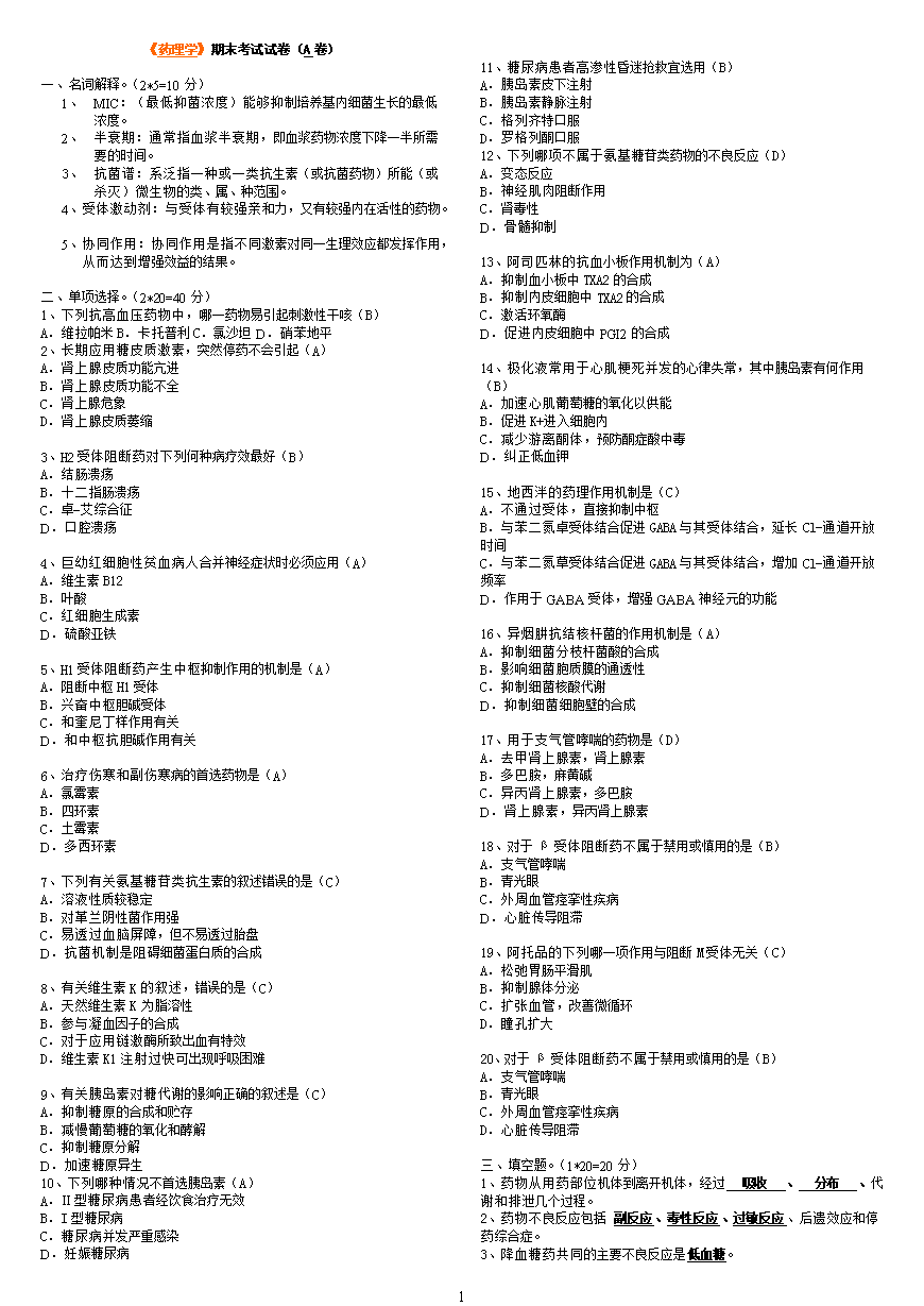 药理学期末考试试卷.doc 2页