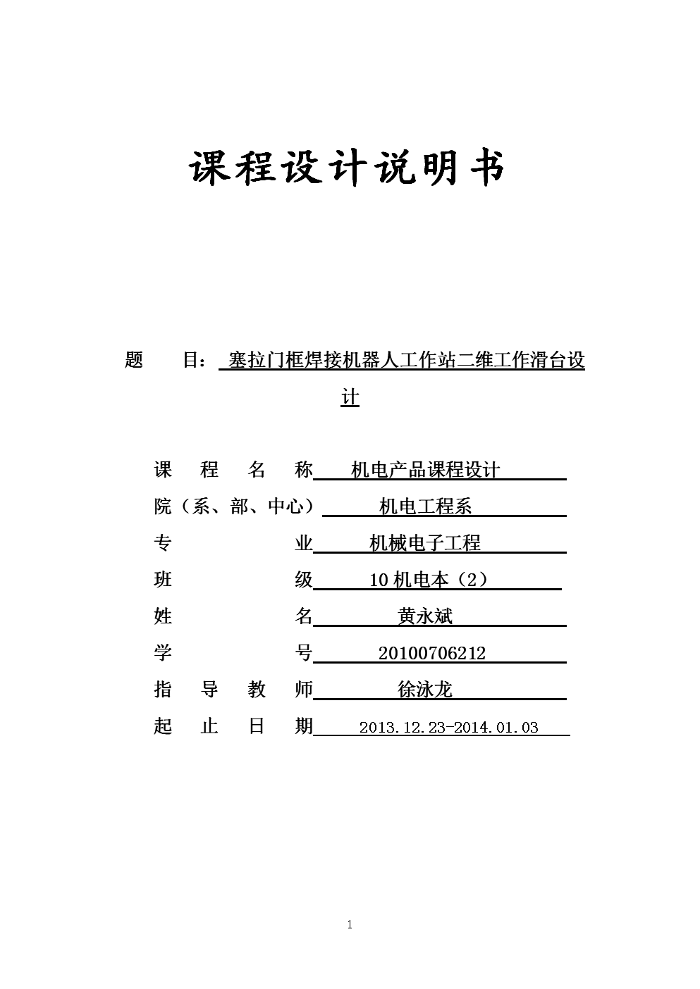 塞拉门框焊接机器人工作站二维工作滑台设计要