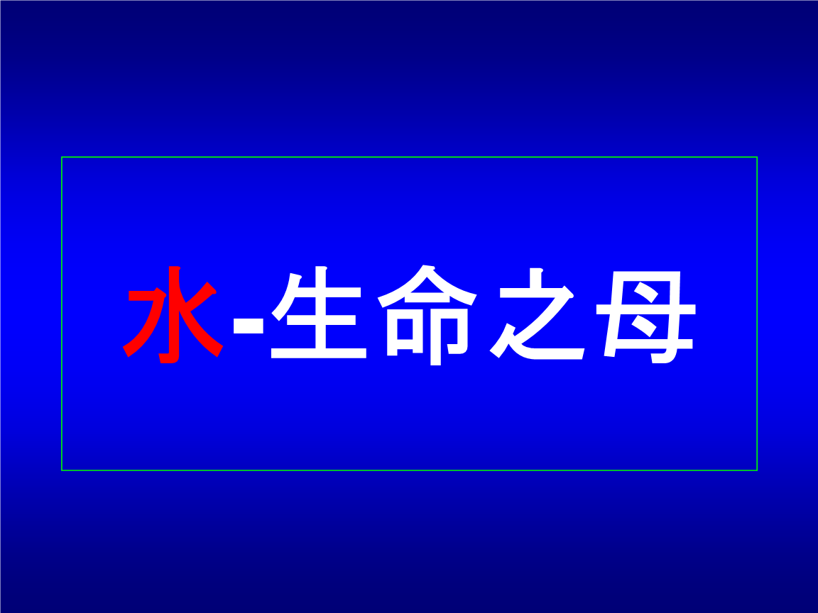 2-生命之母-水详解.ppt