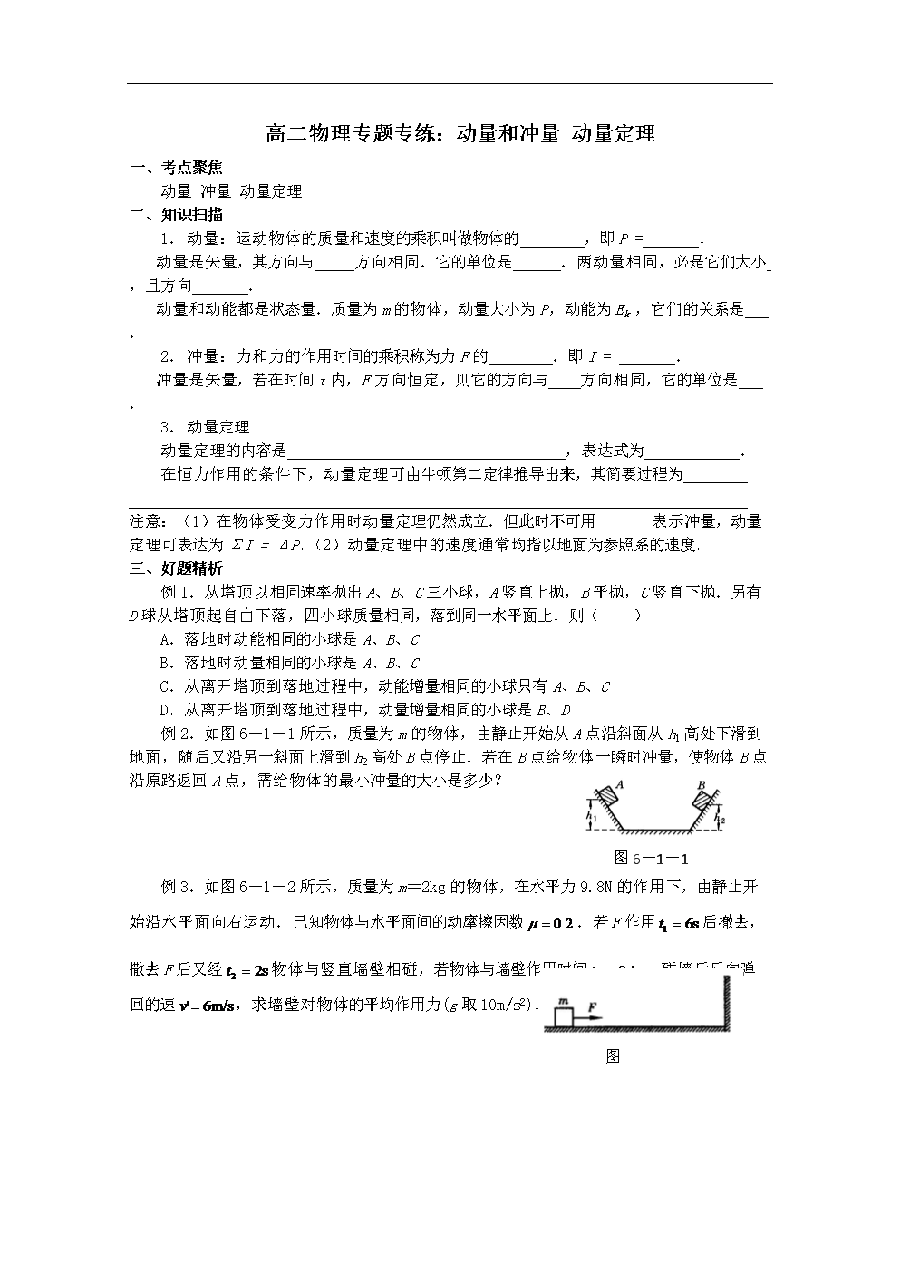高二物理动量和冲量 动量定理专题专练.doc