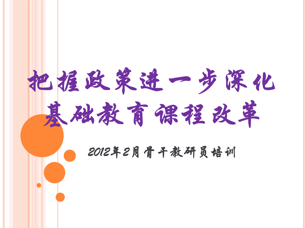 把握政策进一步深化基础教育课程改革-课件.ppt