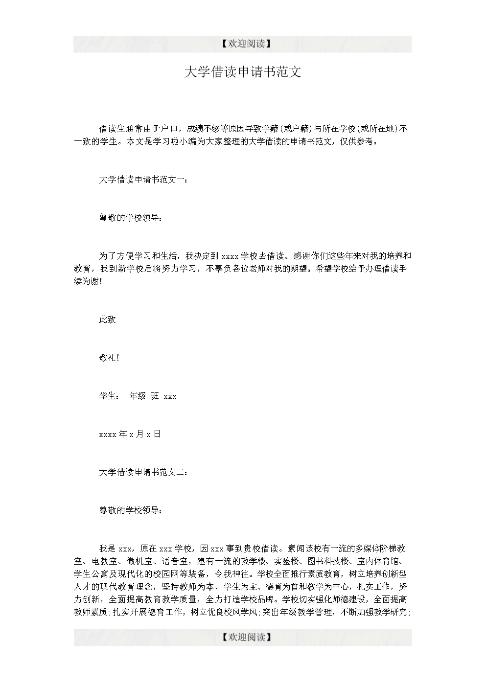 大学借读申请书范文.doc 3页