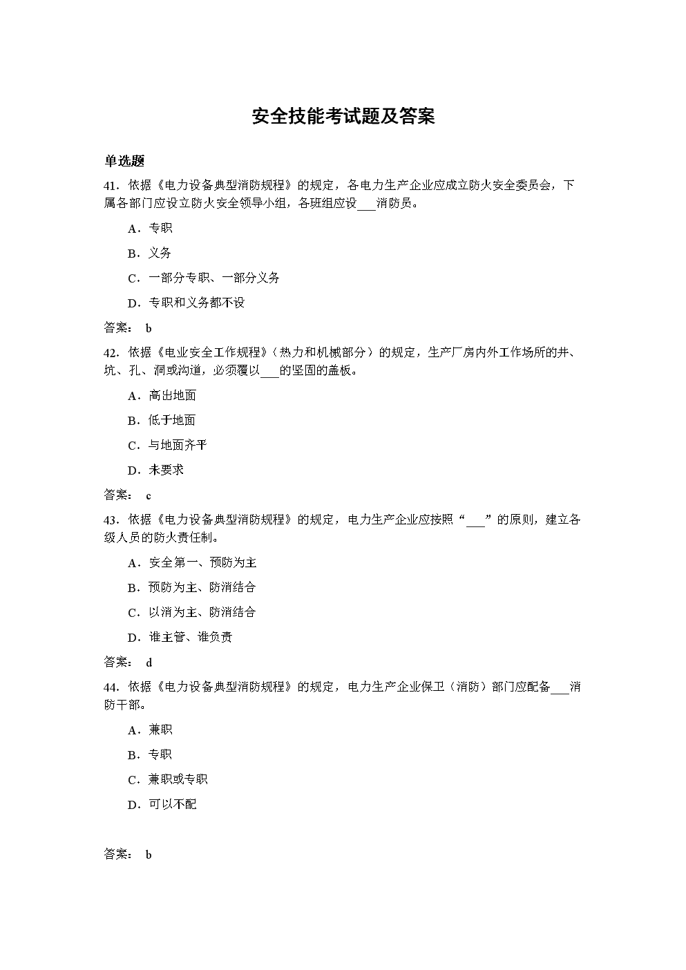 安全技能考试题及答案.doc