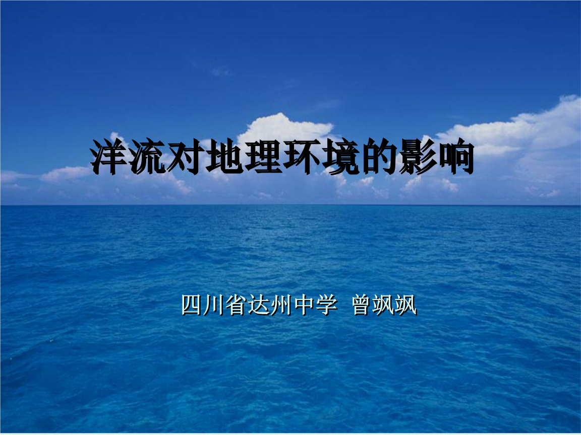 3.2洋流对地理环境的影响技术分析.ppt
