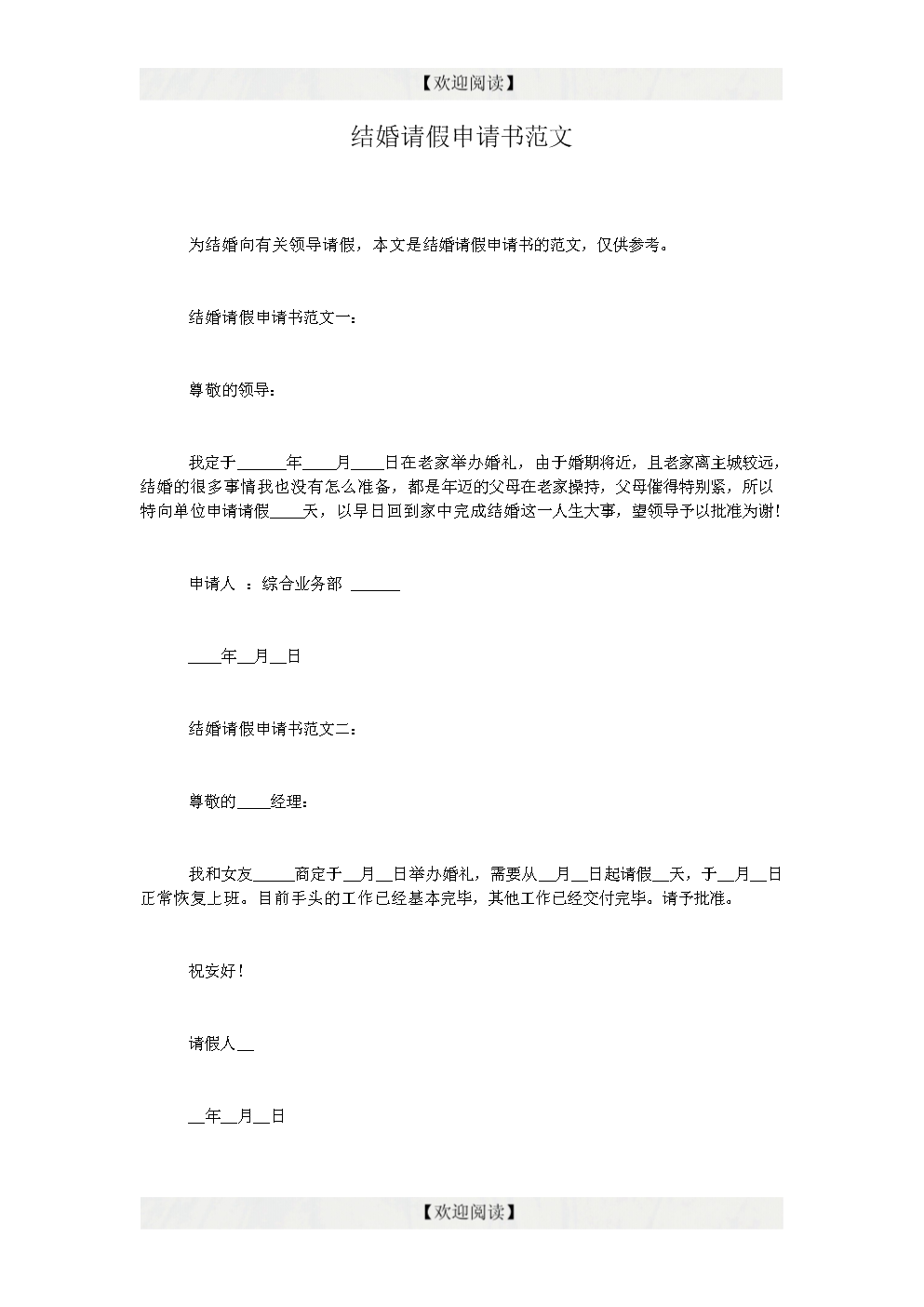 结婚请假申请书范文