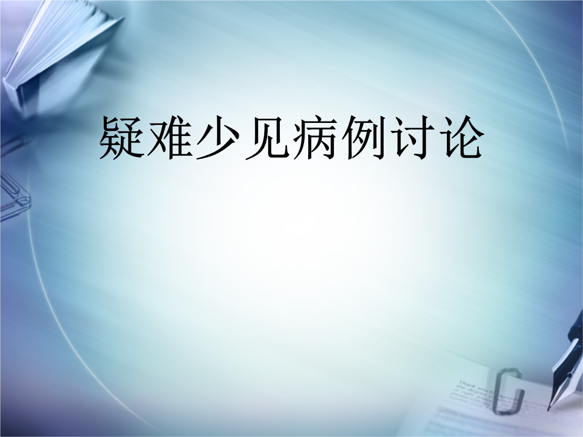 疑难病例模版教案分析.ppt免费全文阅读