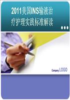 美国INS静脉输液治疗实践标准解读要点.ppt