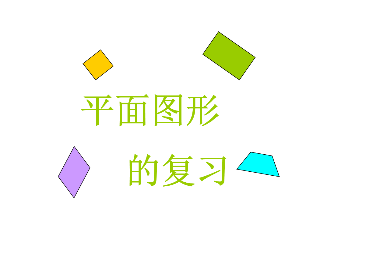 四年级数学平面图形的复习课.ppt