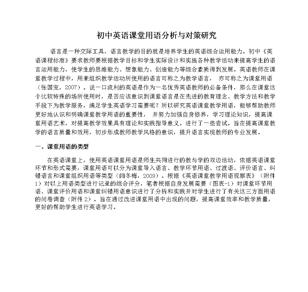 初中英语课堂用语分析与对策研究详解.doc