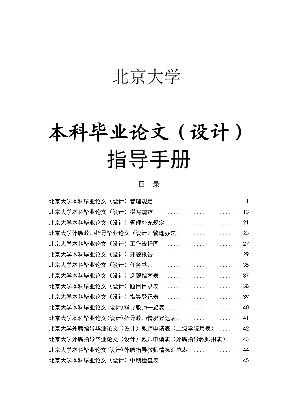 北京大学本科毕业论文(设计)指导手册(教师用)
