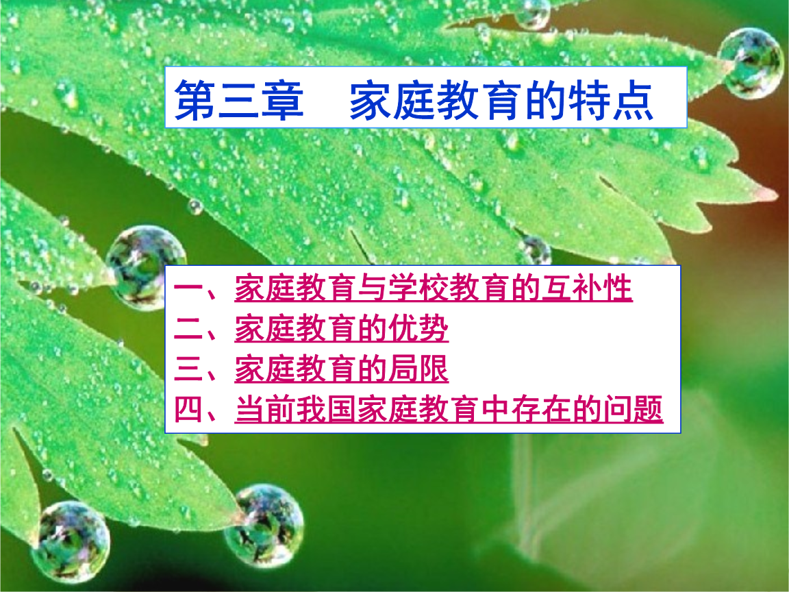 第三章 家庭教育的特点.ppt
