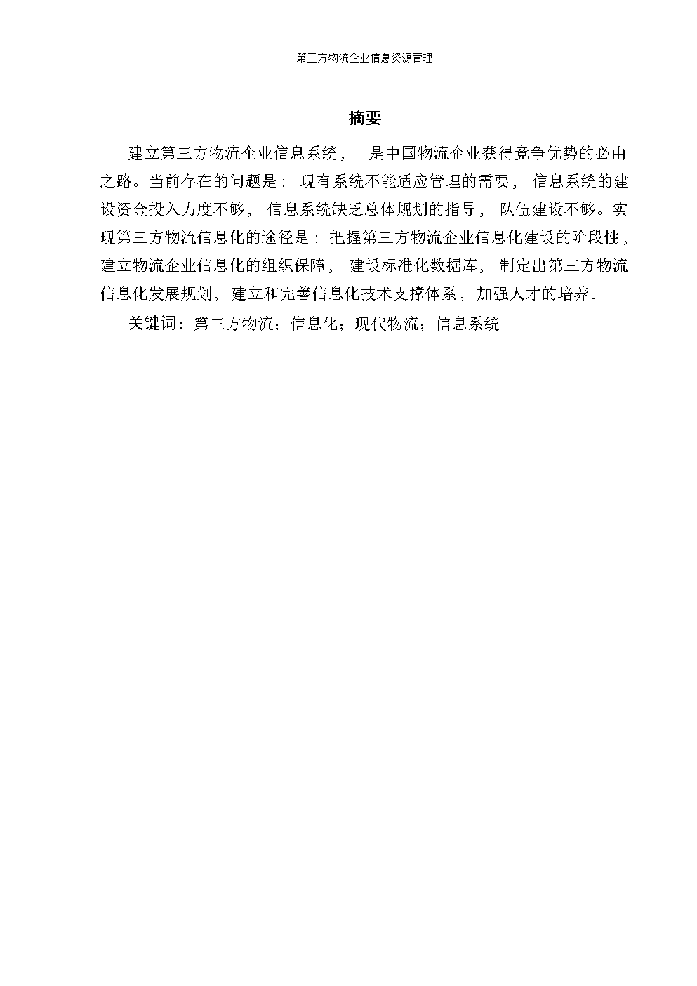 第三方物流资源管理(学年论文)资料.doc