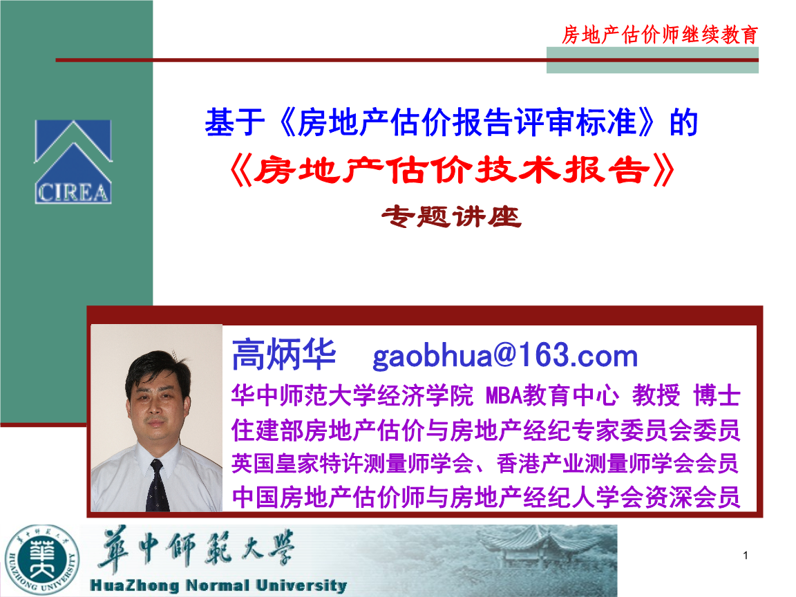 房地产估价技术(评审标准1)重点解析.ppt