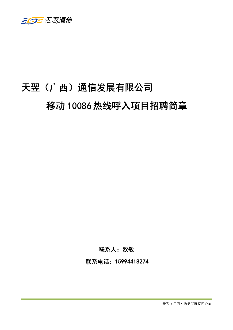 天翌(广西)通信发展有限公司移动10086热线呼