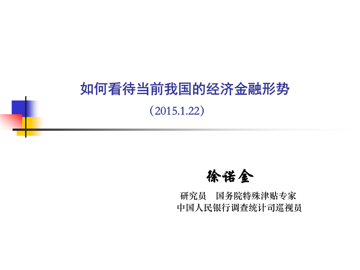 如何看待当前中国的经济金融形势(徐诺金,201