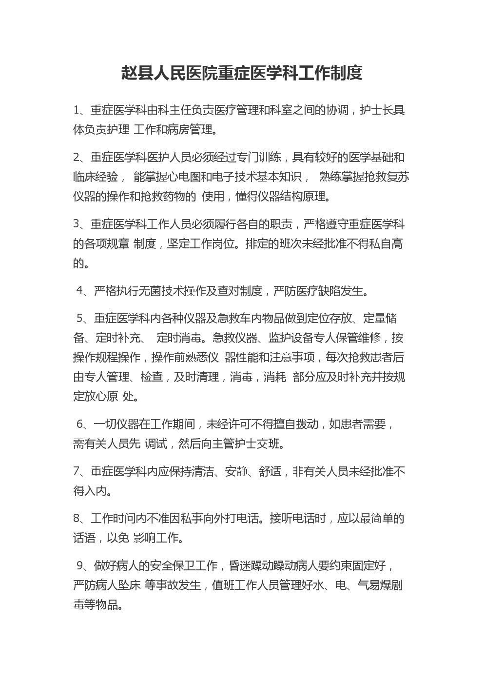 ICU管理制度….docx