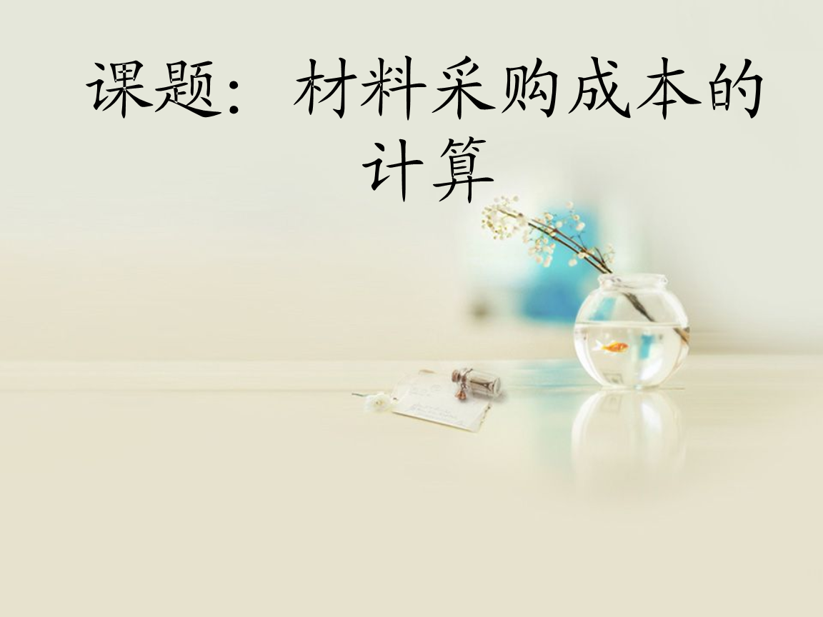 全部自己做的材料采购成本计算的摘要.ppt