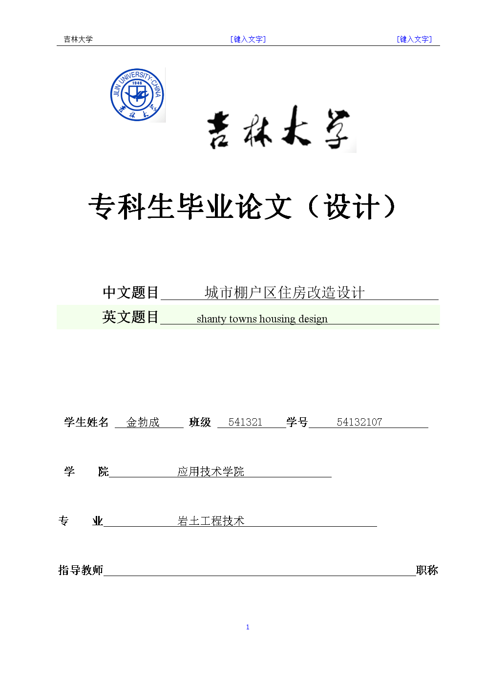城市棚户区住房改造设计--专科生—本科毕业论文.doc