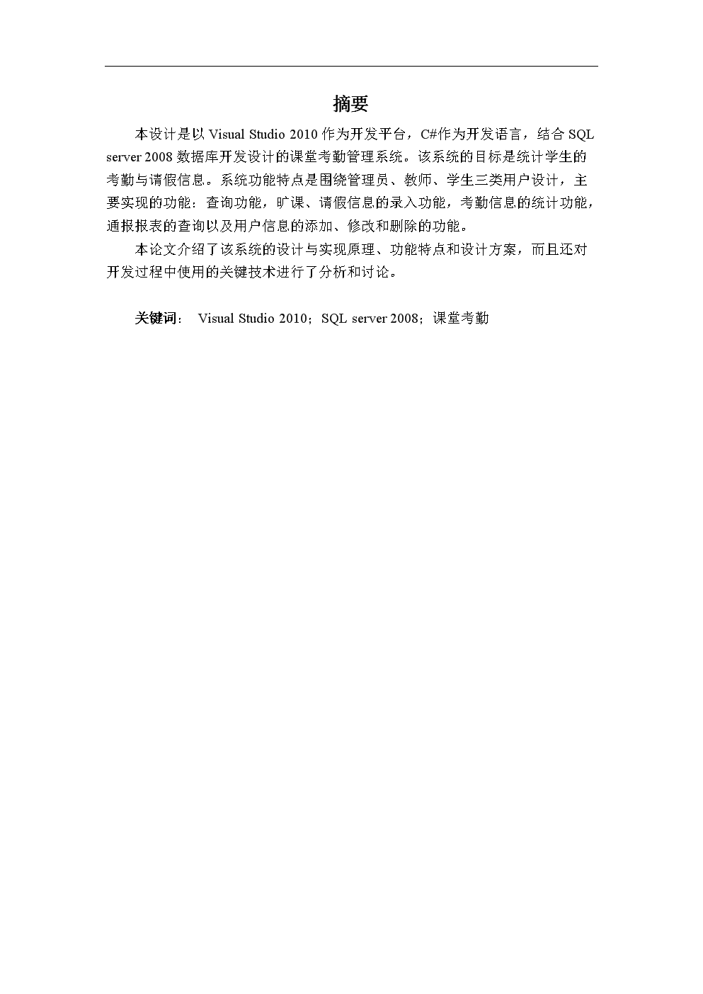 课堂考勤管理系统设计与实现 毕业论文.doc