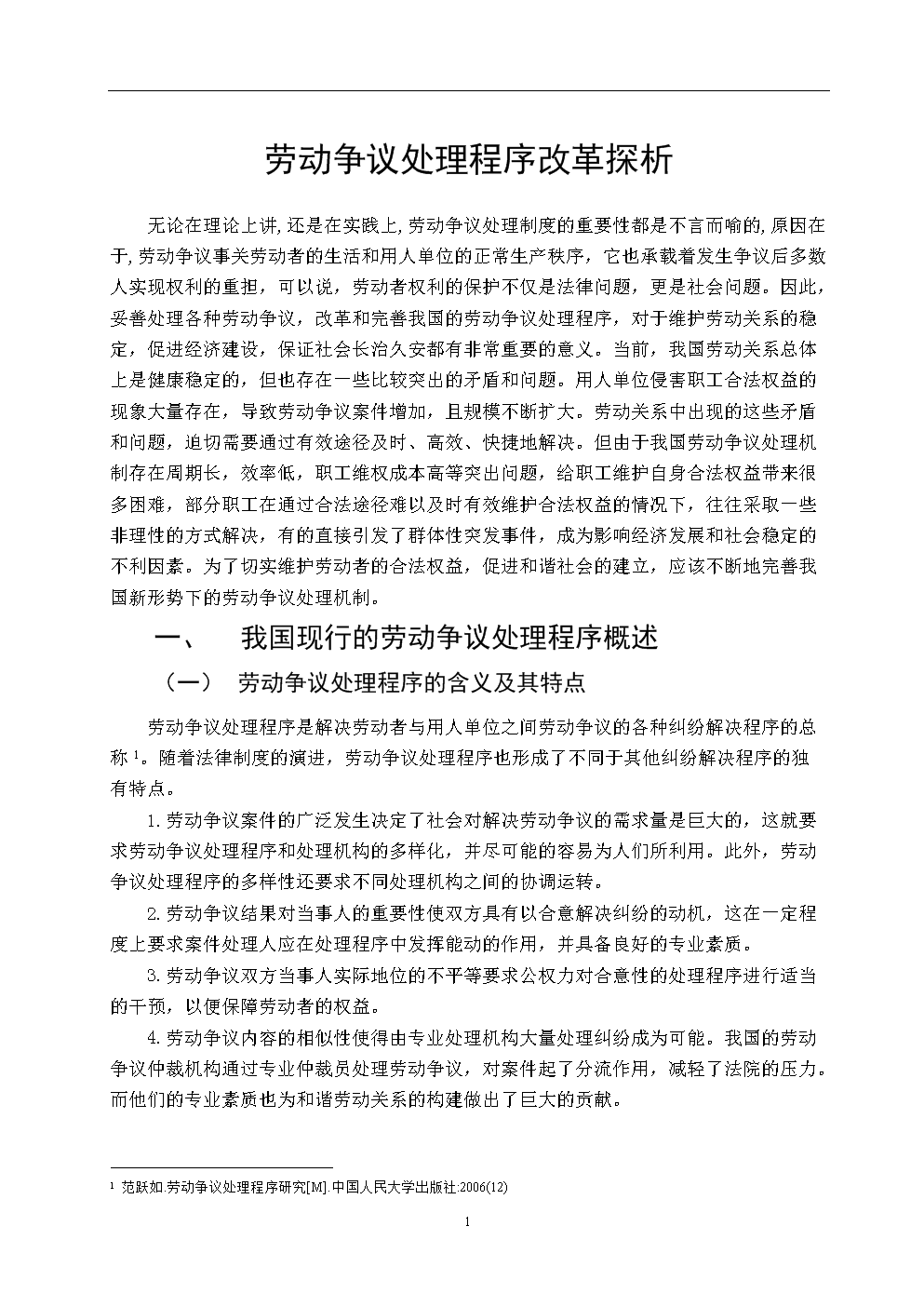 劳动争议处理程序改革探析 毕业论文.doc