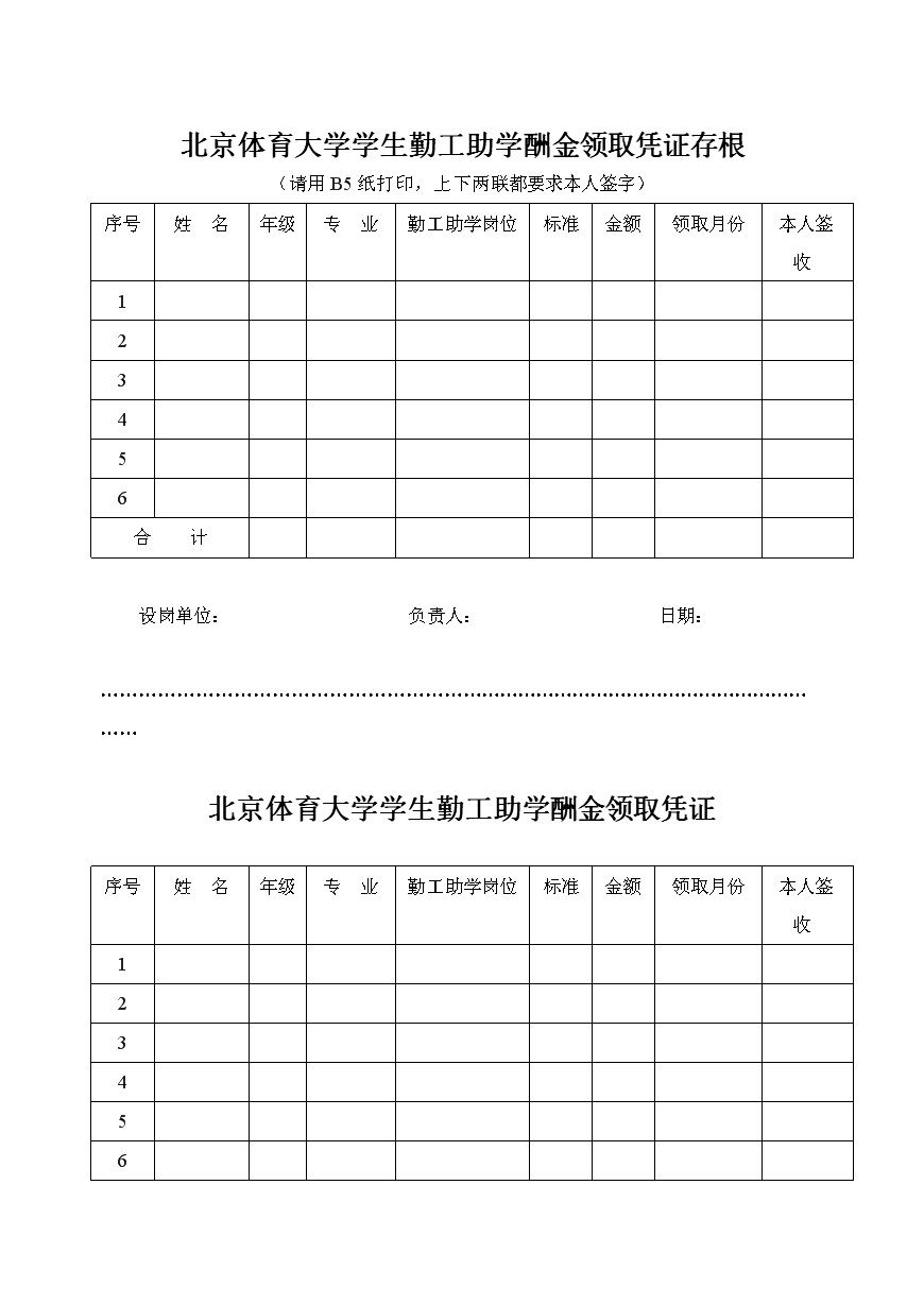 北京体育大学学生勤工助学酬金领取凭证存根.doc 1页