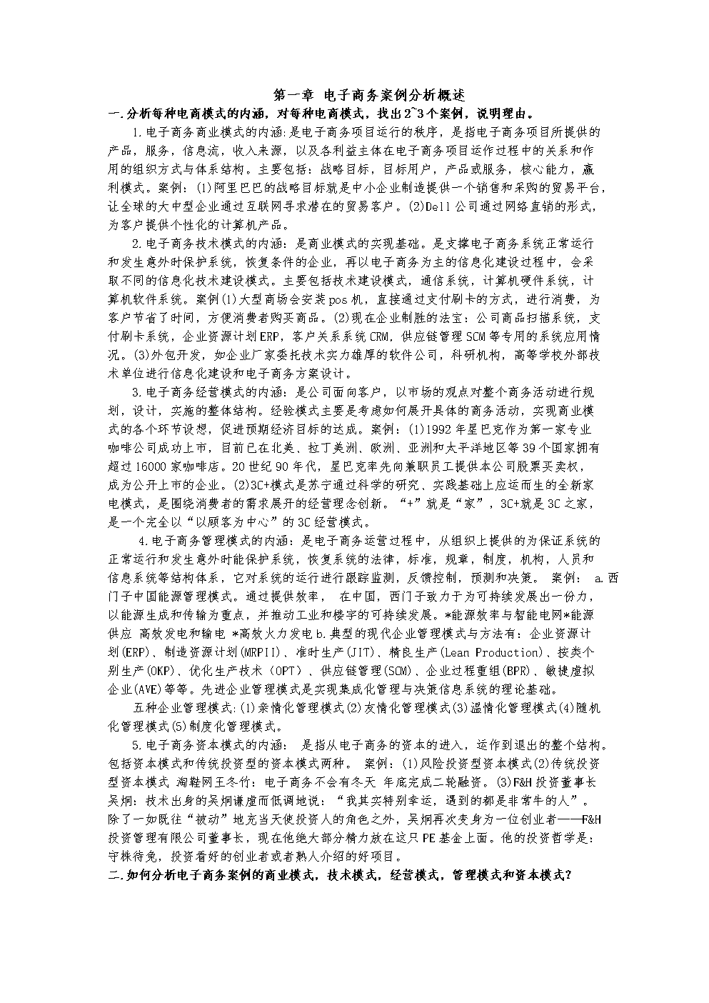 电子商务案例教程课后习题答案章重点分析.do