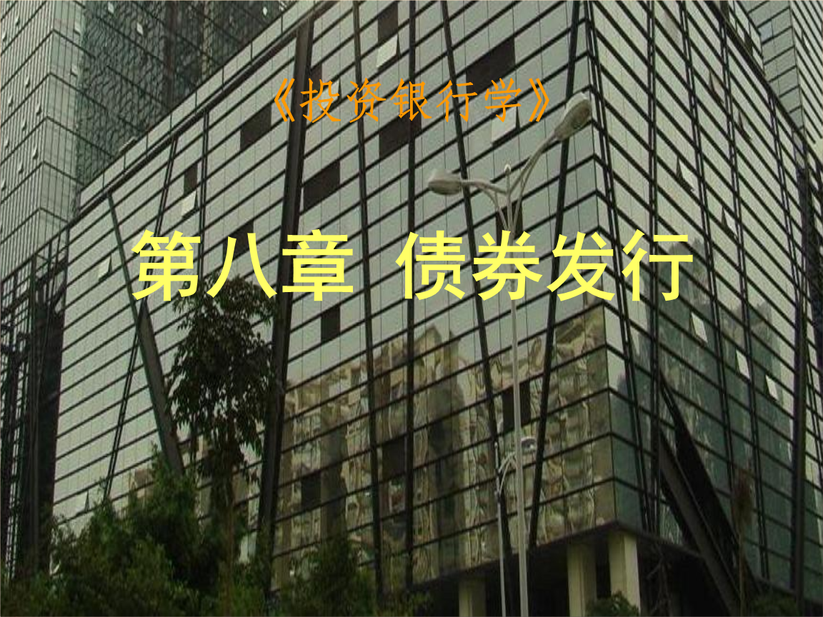 《投资银行学》第篇课件.ppt