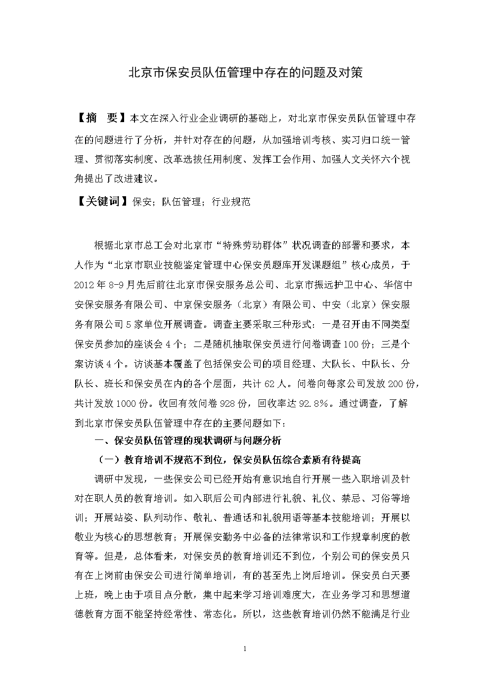 北京市保安员队伍管理中存在的问题及对策分析