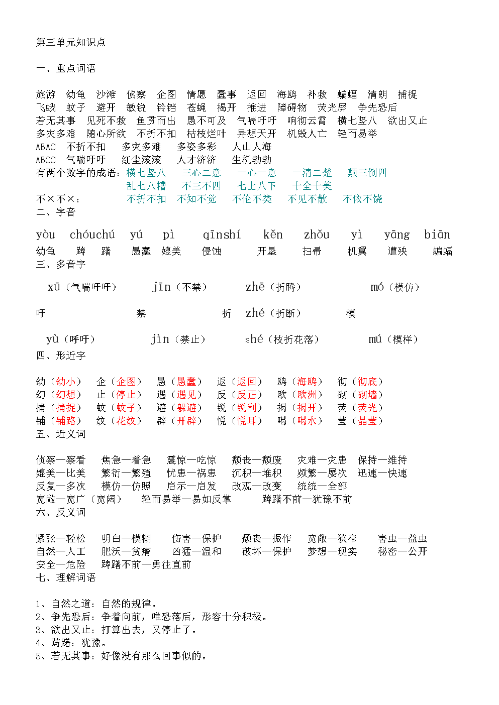 人教版四年级下册语文知识点--三单元.doc