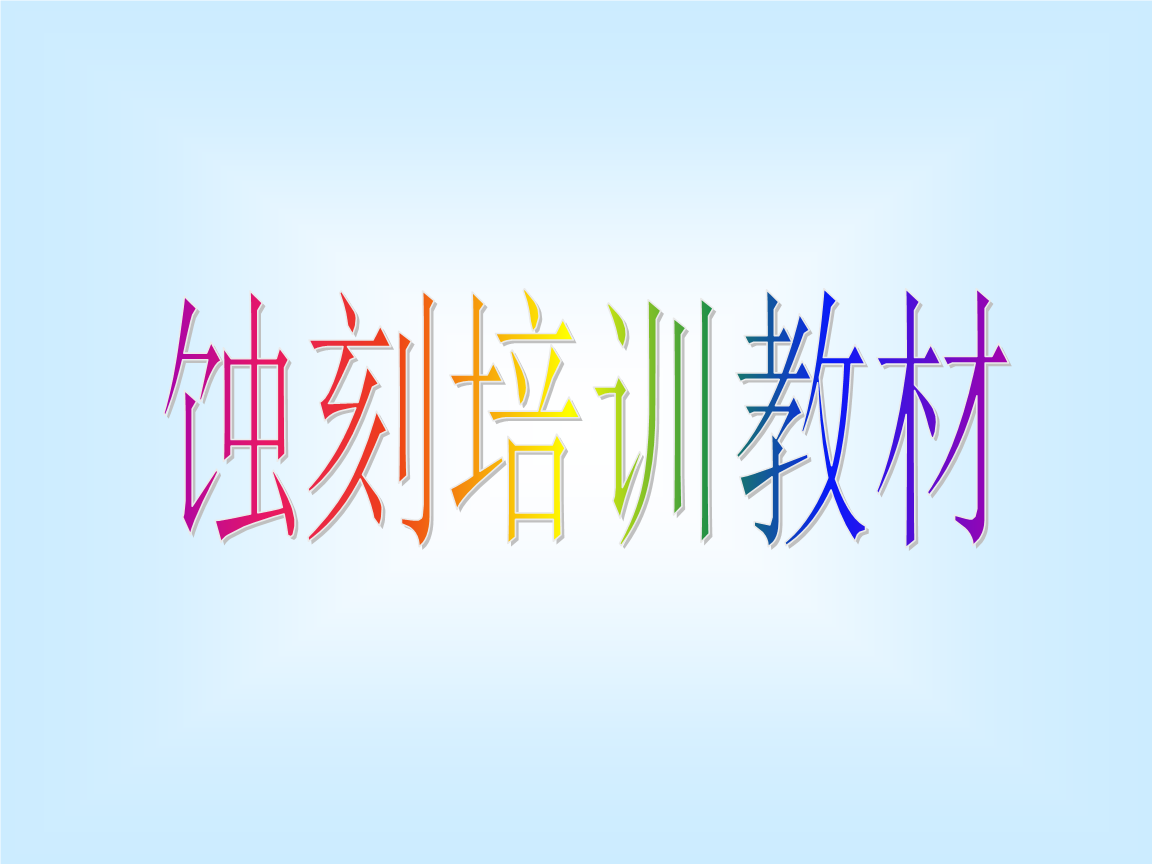 ETCH(PCB蚀刻培训教材)教程分析.ppt免费全