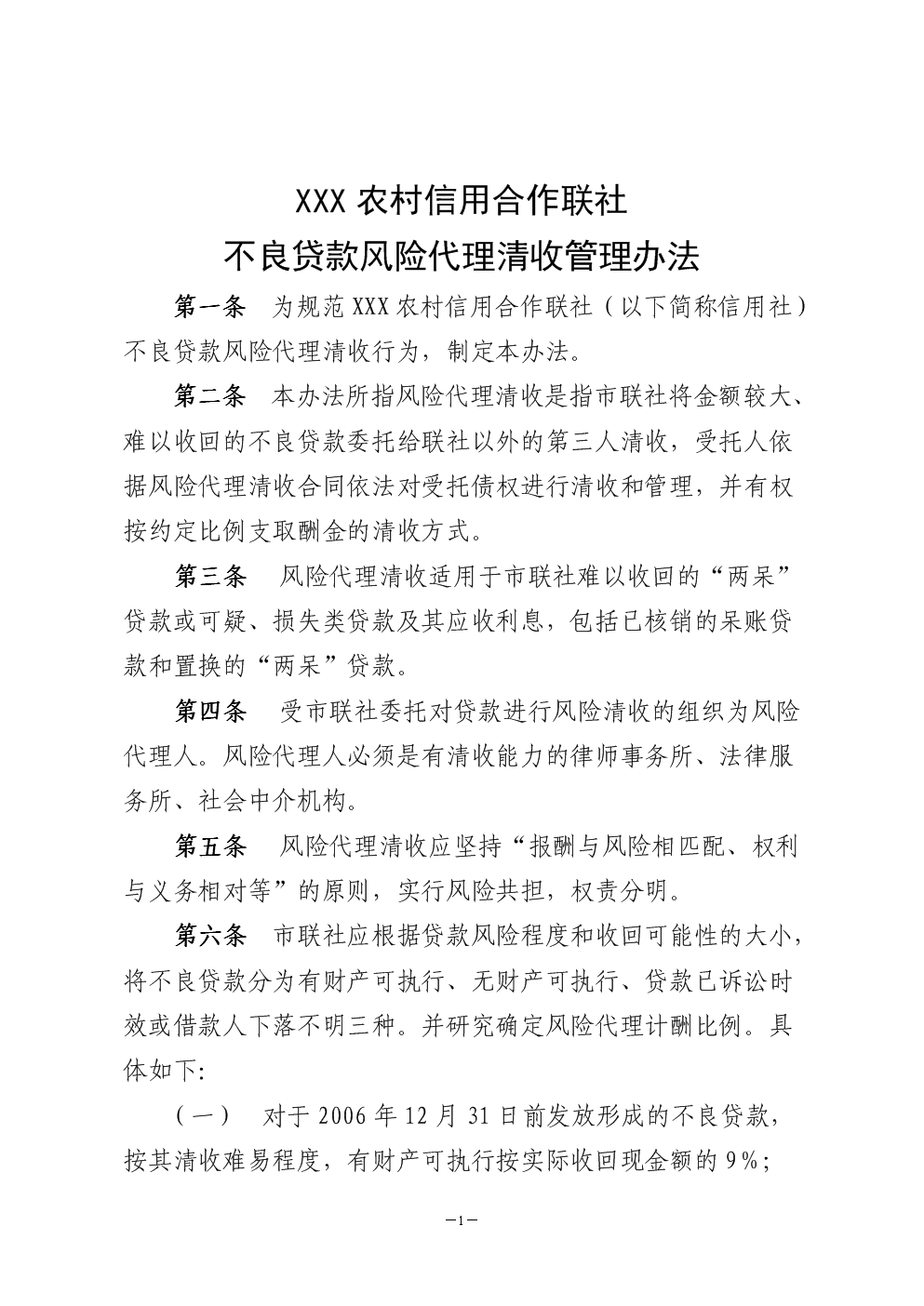 不良贷款风险代理清收管理办法.doc