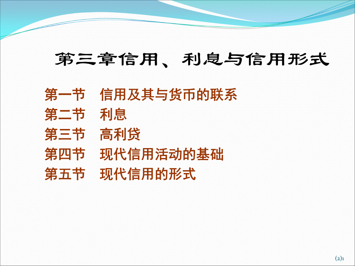 第三章 信用、利息与信用形式.ppt