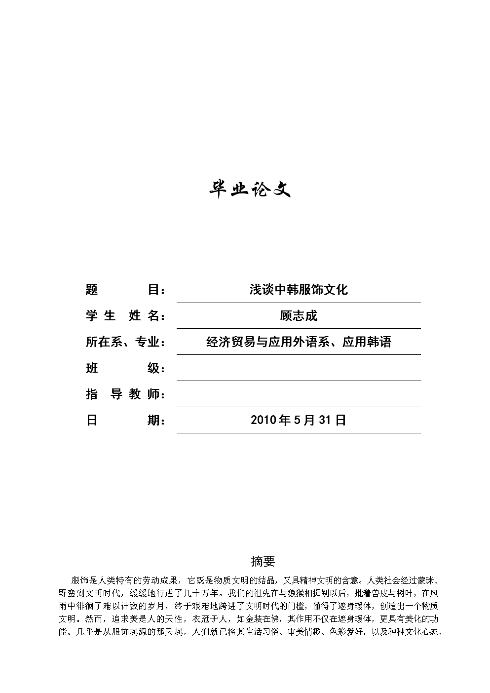 浅谈中韩服饰文化 毕业论文.doc