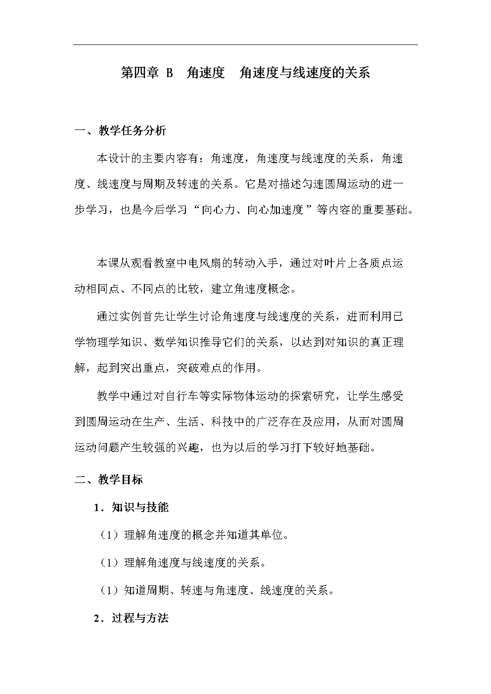 高一物理角速度与线速度的关系.doc