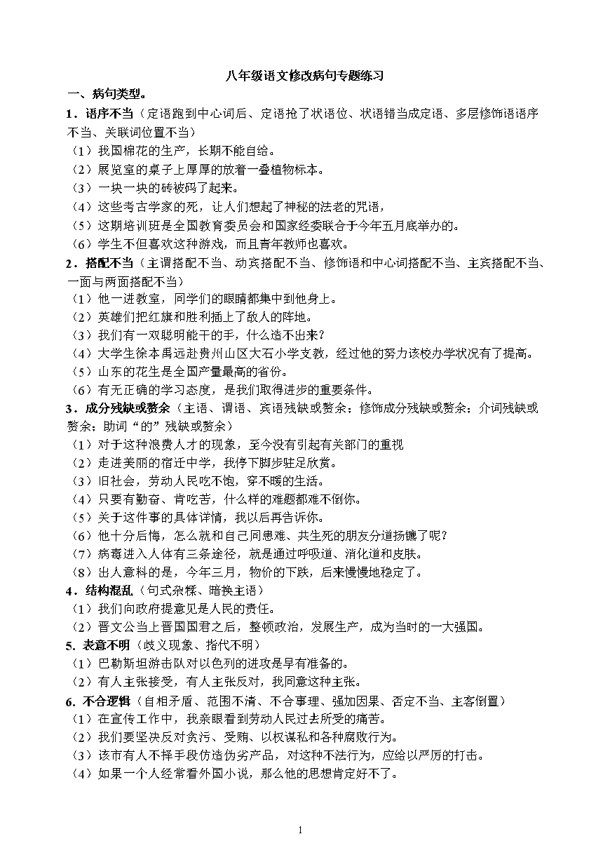 八年级语文修改病句专题练习.doc