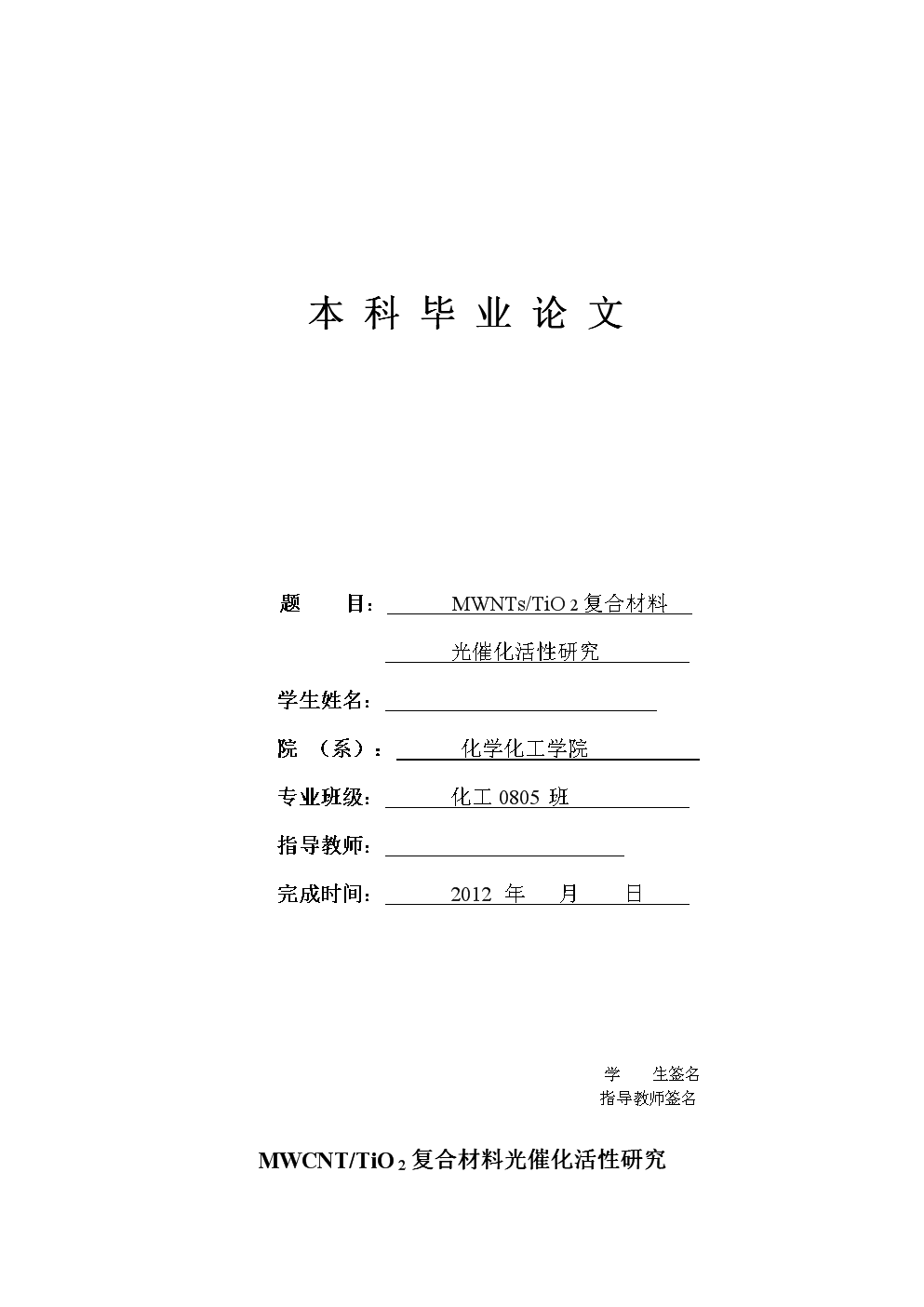 MWCNTTiO2复合材料光催化活性研究 毕业论